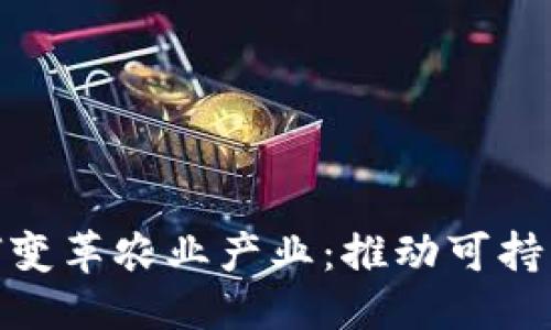 优质
区块链技术如何变革农业产业:推动可持续发展的新机遇