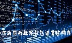 如何为您的数字钱包设置密码保护