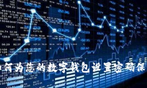 如何为您的数字钱包设置密码保护