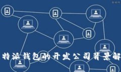 比特派钱包的开发公司背景解析