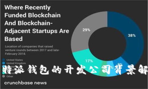 比特派钱包的开发公司背景解析