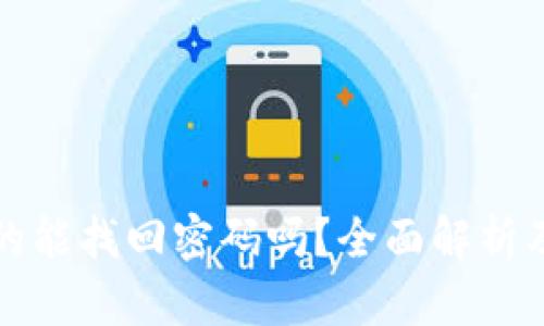 助记词真的能找回密码吗？全面解析及实用指南