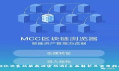 助记词真的能找回密码吗？全面解析及