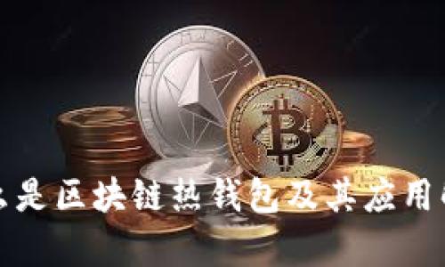 什么是区块链热钱包及其应用解析