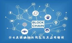 什么是区块链热钱包及其应用解析
