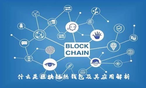 什么是区块链热钱包及其应用解析