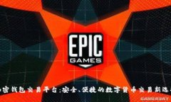 加密钱包交易平台：安全、便捷的数字