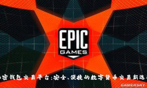 加密钱包交易平台:安全、便捷的数字货币交易新选择