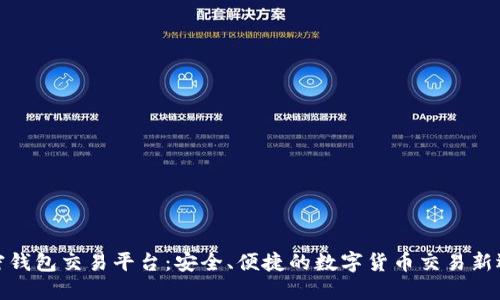 加密钱包交易平台:安全、便捷的数字货币交易新选择