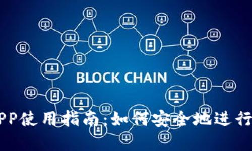 VV币交易所APP使用指南：如何安全地进行数字货币交易