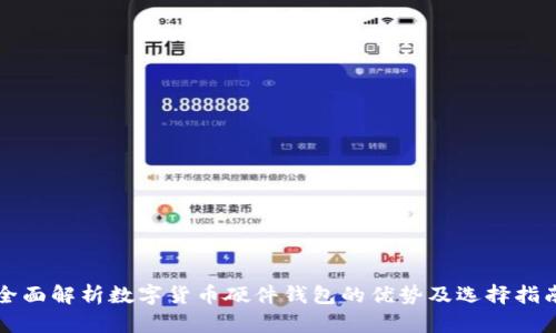 全面解析数字货币硬件钱包的优势及选择指南