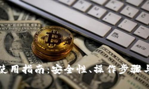 大陆加密钱包使用指南：安全性、操作步骤与常见问题解答