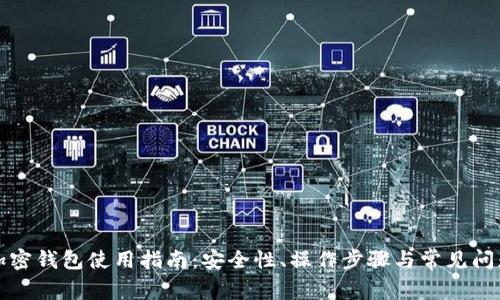 大陆加密钱包使用指南：安全性、操作步骤与常见问题解答