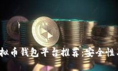2023年最佳虚拟币钱包平台推荐：安全