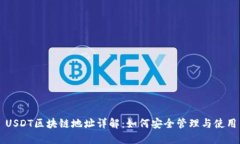 USDT区块链地址详解：如何安全管理与