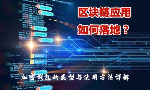 加密钱包的类型与使用方法详解