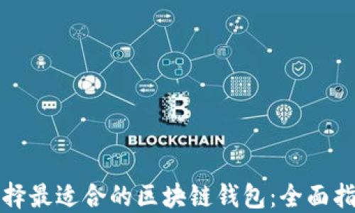 选择最适合的区块链钱包:全面指南