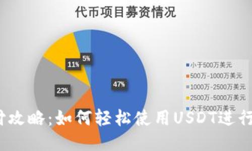 USDT代付攻略:如何轻松使用USDT进行代付交易