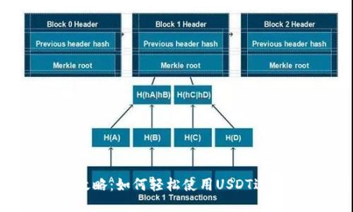USDT代付攻略:如何轻松使用USDT进行代付交易