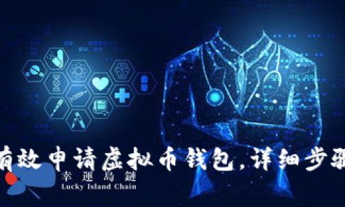 : 新手如何有效申请虚拟币钱包，详细步骤与注意事项