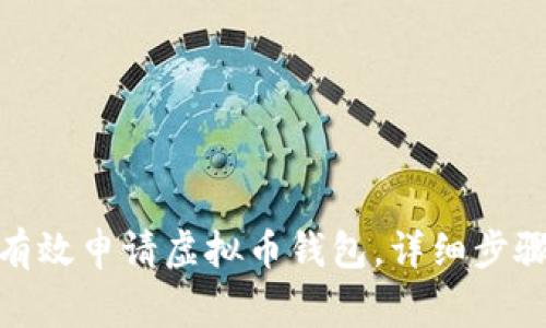 : 新手如何有效申请虚拟币钱包，详细步骤与注意事项