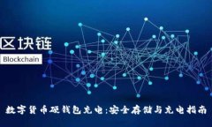 数字货币硬钱包充电：安全存储与充电