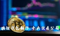 : 区块链钱包制作：十大优质公司推荐