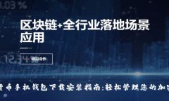 数字货币手机钱包下载安装指南：轻松