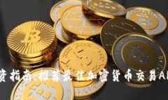 2023年币圈投资指南：推荐最佳加密货