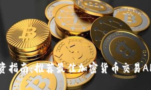 2023年币圈投资指南:推荐最佳加密货币交易APP及其使用技巧