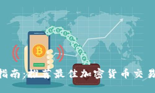 2023年币圈投资指南:推荐最佳加密货币交易APP及其使用技巧