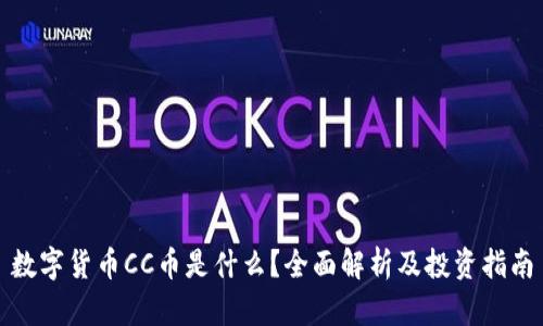 数字货币CC币是什么?全面解析及投资指南