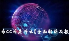 数字货币CC币是什么？全面解析及投资