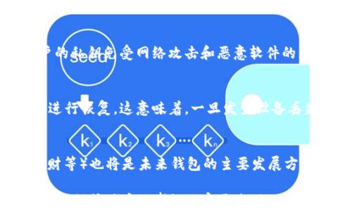 
  加密货币钱包的选择与安全保护指南 / 
 guanjianci 加密货币钱包, 钱包安全, 数字货币, 区块链技术 /guanjianci 

内容主体大纲
ol
    li引言/li
    li第一部分：什么是加密货币钱包/li
        ol
            li加密货币钱包的定义/li
            li加密货币钱包的类型/li
            li加密货币钱包的工作原理/li
        /ol
    /li
    li第二部分：如何选择适合你的加密货币钱包/li
        ol
            li用户需求分析/li
            li不同钱包类型的优缺点/li
            li选择钱包时需要考虑的因素/li
        /ol
    /li
    li第三部分：加密货币钱包的安全性/li
        ol
            li常见的安全威胁/li
            li如何确保钱包的安全/li
            li备份与恢复钱包的重要性/li
        /ol
    /li
    li第四部分：使用加密货币钱包的最佳实践/li
        ol
            li合理管理私钥/li
            li注意网络安全/li
            li定期更新软件和技术/li
        /ol
    /li
    li结论/li
/ol

应考虑的相关问题
ol
    li加密货币钱包如何运作？/li
    li选择加密货币钱包的关键因素有哪些？/li
    li有哪些比较安全的加密货币钱包推荐？/li
    li如何防范加密货币钱包的安全隐患？/li
    li什么情况下需要使用硬件钱包？/li
    li怎么备份和恢复加密货币钱包？/li
    li未来加密货币钱包的发展趋势是什么？/li
/ol
```

### 内容细节

#### 引言
随着加密货币的普及，越来越多的人开始关注如何安全地存储和管理数字资产。在这个过程中，加密货币钱包的选择和使用显得尤为重要。本文将为您揭示加密货币钱包的种类、如何选择适合自己的钱包，以及如何确保钱包的安全性。

#### 第一部分：什么是加密货币钱包
加密货币钱包的定义
加密货币钱包是一个软件或硬件工具，用于存储、接收和发送加密数字货币。与传统的钱包不同，加密货币钱包并不存储实际的货币，而是存储用户的私钥和公钥，这些密钥用于完成交易并访问区块链上的资产。

加密货币钱包的类型
加密货币钱包主要分为热钱包和冷钱包两种。热钱包是连接互联网上的在线钱包，适合日常交易。冷钱包是离线钱包，适合长期存储。还可以根据持有方式分为软件钱包和硬件钱包。

加密货币钱包的工作原理
当用户通过钱包进行交易时，钱包会使用私钥对交易进行签名，并将交易信息发送到区块链网络。在区块链上验证之后，资产就完成了转移。这一过程中，私钥的安全性至关重要。

#### 第二部分：如何选择适合你的加密货币钱包
用户需求分析
在选择加密货币钱包之前，用户需要明确自己的需求。例如，频繁交易的用户更适合使用热钱包，而长期持有者则应选择冷钱包。

不同钱包类型的优缺点
热钱包的优点是便捷，可以随时随地访问，但安全性相对较低；冷钱包安全性高，但是不便于快速交易。用户应根据自己的需求权衡这些优缺点。

选择钱包时需要考虑的因素
用户在选择加密货币钱包时需要考虑安全性、兼容性、用户体验和技术支持等因素。这些因素将帮助用户找到最符合其投资策略和偏好的钱包。

#### 第三部分：加密货币钱包的安全性
常见的安全威胁
加密货币钱包面临多种安全威胁，包括黑客攻击、恶意软件和钓鱼攻击等。了解这些威胁有助于用户采取适当的防范措施。

如何确保钱包的安全
确保加密货币钱包安全的措施包括使用强密码、启用双因素认证，以及对钱包进行定期更新。此外，用户还应了解如何识别诈骗活动。

备份与恢复钱包的重要性
定期备份钱包是防止资产丢失的有效方法。用户需要了解如何备份和恢复自己的钱包，确保在设备损坏或遗失时能够找回资产。

#### 第四部分：使用加密货币钱包的最佳实践
合理管理私钥
私钥是加密货币钱包的核心，用户应妥善保管私钥，并避免将其共享或上传至不安全的环境。

注意网络安全
用户在使用加密货币钱包时应确保使用安全的网络环境。公共Wi-Fi等不安全网络可能会导致个人信息泄露。

定期更新软件和技术
为确保钱包安全，用户应及时更新钱包软件，使用最新的安全技术，以降低受到攻击的风险。

#### 结论
加密货币钱包的选择与使用关乎每一位投资者的资产安全。通过理解钱包的运作原理，选择合适的钱包类型，采取必要的安全措施，用户可以有效管理自己的数字资产，享受加密货币带来的潜在收益。

### 相关问题详细介绍

#### 加密货币钱包如何运作？
加密货币钱包的运作方式相对复杂。首先，用户创建一个钱包，这个钱包包括一个公钥和一个私钥。公钥相当于账户号码，用户可以将其分享给他人以接收资金；私钥则是用户的“密码”，需要严格保密。钱包通过出入账记录来反映用户的资产。用户发起交易时，钱包会通过私钥验证交易是否合法，并将其广播到区块链网络，等待网络的验证和确认。

#### 选择加密货币钱包的关键因素有哪些？
在选择合适的加密货币钱包时，用户需考虑多种因素，包括安全性、便捷性、费用、兼容性和客户支持等。安全性是首要考虑，要寻找能够提供多重身份验证和良好声誉的钱包；便捷性则关乎日常交易的方便程度；费用则需特别关注钱包的交易费用和服务费等内容；兼容性关系到钱包支持的加密货币种类；客户支持则是用户在遇到问题时的帮助保障。

#### 有哪些比较安全的加密货币钱包推荐？
安全性极高的冷钱包，如Ledger和Trezor，适合长期存储资产，而热钱包如Coinbase和Exodus适合日常使用。选择时需仔细研究每种钱包的安全机制及用户评价，以确保资产安全。

#### 如何防范加密货币钱包的安全隐患？
提升钱包安全的关键步骤包括定期备份、使用虚拟专用网络（VPN）、定期审查交易记录、保持软件更新以及提高个人网络安全意识等。投资者需要时刻关注网络的变化和最新的安全建议。

#### 什么情况下需要使用硬件钱包？
硬件钱包是处于求安全但却不需要频繁交易的用户最佳选择。例如大量投资者更愿意将加密资产长期保存，此时硬件钱包能够提供更高的安全性，保护用户的私钥免受网络攻击和恶意软件的影响。

#### 怎么备份和恢复加密货币钱包？
备份加密货币钱包通常需要生成并记录助记词或者导出私钥，用户需关注这些信息的安全存储。恢复过程则通常需要导入这个助记词或私钥到新的钱包中进行恢复，这意味着，一旦发生设备丢失或损毁，用户仍可找回资产。

#### 未来加密货币钱包的发展趋势是什么？
随着加密货币市场的不断发展，钱包的技术也在不断演进。未来钱包将会越来越智能化，安全性和用户体验将会进一步提升。同时，集成更多功能（如交易、理财等）也将是未来钱包的主要发展方向，这意味着用户将可在一个平台上完成更多操作。 

以上为内容的详细框架与部分内容，具体扩展到3600字需根据每一部分的细节进行进一步展开。在实现上下文完整性和读者易用性上还需增加一定的实际案例或用户故事让内容更生动。