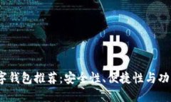 2023年最佳数字钱包推荐：安全性、便