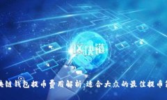 区块链钱包提币费用解析：适合大众的