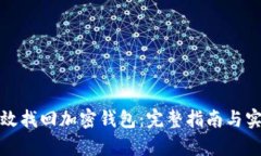 如何有效找回加密钱包：完整指南与实