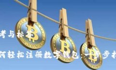 思考与标签如何轻松注册数字钱包：一
