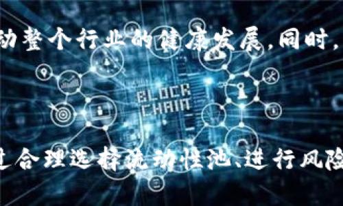   IM钱包流动性挖矿全攻略：如何高效开启你的挖矿之旅 / 

 guanjianci IM钱包,流动性挖矿,加密货币,区块链技术 /guanjianci 

## 内容主体大纲

1. **引言**
   - 流动性挖矿的定义与背景
   - IM钱包是什么？

2. **IM钱包流动性挖矿的优势**
   - 区块链技术支持
   - 相对安全的资产管理
   - 高收益潜力

3. **流动性挖矿的基本原理**
   - 流动性池的概念
   - 如何盈利？

4. **IM钱包流动性挖矿的操作步骤**
   - 注册与账户设置
   - 选择流动性池
   - 存入资产与获取代币

5. **风险与挑战**
   - 市场波动性
   - 智能合约的风险
   - 选择合适的流动性池

6. **流动性挖矿的未来趋势**
   - DeFi的市场前景
   - 监管政策的影响

7. **结论**
   - 总结与未来展望

---

### 引言

流动性挖矿是近几年在加密货币领域内逐渐流行起来的一种新型投资方式，它通过允许用户在去中心化平台上提供流动性，从而获得奖励。IM钱包作为一种多功能的数字资产管理工具，为用户提供了便捷的流动性挖矿服务。本文将深入探讨IM钱包流动性挖矿的具体操作及其风险和挑战，以帮助用户更好地理解这一投资形式。

### IM钱包流动性挖矿的优势

IM钱包的流动性挖矿优势明显。首先，IM钱包基于区块链技术，确保了用户资产的安全性以及透明度，让用户在进行流动性挖矿时无需担心资产安全问题。其次，流动性挖矿所带来的收益潜力也相当可观，尤其是在市场需求高涨时，用户可以通过流动性挖矿获得高额回报。

IM钱包不仅功能强大，还简化了用户的操作流程，使得即便是新手用户也能轻松进行流动性挖矿。此外，IM钱包还定期推出不同的流动性挖矿活动，为用户提供了更多的投资选择和机会。

### 流动性挖矿的基本原理

流动性挖矿的核心在于流动性池。用户通过将自己的加密货币存入流动性池，平台会用这些资产提供交易对的流动性，并向用户支付一定的手续费作为回报。通俗来说，用户将资产存入流动性池，相当于为市场交易提供了支持，用户因此获得代币作为奖励。

通过流动性挖矿，用户不仅能够实现资产的增值，还可以享受到提供流动性带来的潜在收益。这使得流动性挖矿成为了一个相对新兴且具吸引力的投资方式。

### IM钱包流动性挖矿的操作步骤

要开启IM钱包流动性挖矿的旅程，用户需要经过几个简单的步骤。首先，用户需要在IM钱包平台注册账户，并进行基本信息的验证。在完成注册后，用户可以选择想要参与的流动性池，存入流动性资产。

存入资产后，用户将获得代表自己在流动性池中份额的代币。此后，用户只需按照IM钱包的指示，不定期监控自己的流动性挖矿收益情况，就可以轻松享受流动性挖矿带来的回报。

### 风险与挑战

尽管流动性挖矿带来了高额的潜在收益，但它也伴随着一定的风险。市场的波动性可能会导致资产价值的下降，此外，智能合约的漏洞也可能导致用户资产的损失。因此，用户在参与流动性挖矿时，需谨慎选择流动性池，并做好风险管理。

除了市场风险，选择不当的流动性池还可能导致较低的收益或资金被锁住。因此，用户在进行流动性挖矿时，要充分理解流动性池的运作原理以及各个池的风险和收益。

### 流动性挖矿的未来趋势

流动性挖矿作为DeFi（去中心化金融）的一部分，其市场前景广阔。随着技术的进步和用户接受度的提高，流动性挖矿可能会吸引越来越多的投资者。此外，政府监管政策的逐渐完善也将为流动性挖矿的健康发展提供保障。

同时，DeFi平台的竞争日益加剧，用户在选择流动性挖矿时也需要更加谨慎，选择信誉良好的钱包和平台进行操作，以保障自身的投资安全。

### 结论

总体来说，IM钱包流动性挖矿为用户提供了一个便捷而高效的投资机会。尽管伴随着一定的风险，但通过合理的投资策略和风险管理，用户仍有机会在流动性挖矿中获得不错的收益。面对未来，流动性挖矿还有很大的发展空间，值得投资者关注。

---

### 相关问题探讨

#### 1. 什么是流动性挖矿？
流动性挖矿也称为流动性提供，是 DeFi （去中心化金融）领域的一种创新机制，它允许用户通过提供自己的加密资产作为流动性，从而获取平台上交易的手续费以及流动性奖励。用户将资产存入去中心化交易所的流动性池，作为交易对的支持，进而获得高额收益。

流动性挖矿的基本流程涉及用户选择流动性池，存入资产，接收代币的过程。用户存入的资产不仅可以用于交易，还能够获得奖励。这一机制有效提高了资产的利用率，使得用户在参与挖矿的同时还能保持资产的流动性。

流动性挖矿在 DeFi 生态系统中扮演着重要角色，推动了去中心化金融的快速发展，降低了交易成本，增加了资金的流动性，促进了加密货币的广泛使用。

#### 2. IM钱包与其他钱包在流动性挖矿中的区别是什么？
IM钱包相对于其他加密钱包在流动性挖矿方面有许多优势。首先，IM钱包具有用户友好的界面，使得新手用户能够更轻松地理解并使用流动性挖矿功能。相比于一些复杂的 DeFi 平台，IM 钱包的操作更加直接和便捷。

其次，IM钱包提供了多种流动性池选择，用户可以根据自己的风险承受能力和投资目标选择最适合自己的流动性池。它提供的各种分析工具和建议，可以帮助用户更好地做出投资决策。

另外，IM钱包的安全性也是一个重要特点。它采用了先进的安全技术，保护用户账户和资产的安全性，使用户在进行流动性挖矿时，可以更加安心。

#### 3. 在IM钱包进行流动性挖矿如何选择流动性池？
选择合适的流动性池是流动性挖矿成功的重要一环。在IM钱包中，用户应考虑几个关键因素，包括流动性池的历史收益表现、市场需求、手续费结构和风险等级。通过对这些因素的综合评估，用户可以选择最符合自身投资策略的流动性池。

此外，用户还应注意流动性池中的代币种类，以及该代币在市场上的流动性。用户可以根据自己对某种代币的了解和信心，进行选择。IM钱包会定期更新流动性池的相关信息，用户应及时关注这些信息，以便作出正确的决策。

最后，参与流动性挖矿时，用户应分散投资，避免将全部资金投入到同一个流动性池，以降低潜在风险。

#### 4. IM钱包流动性挖矿的收益是如何计算的？
IM钱包流动性挖矿的收益计算主要依据流动性池中的总交易量和用户提供的流动性份额比例。用户存入的资产越多，其获得的交易手续费分成也相应越多。此外，用户还可以获取平台发放的流动性挖矿奖励，这些奖励往往以代币的形式发放给用户。

例如，某个流动性池的总交易量为100万元，而用户存入的流动性不足10万元，则用户的收益将在总收益中占一小部分。同时，用户还需注意流动性池的年化收益率，它通常会因为市场波动而有所变化，因此务必保持关注。

值得注意的是，用户在计算收益时还需考虑交易佣金和可能的其他费用，这些都会影响最终收益的实际情况。因此，用户应定期评估自己的流动性挖矿情况，适时调整投资策略。

#### 5. 流动性挖矿的风险有哪些？
流动性挖矿虽然带来了高收益，但也伴随着多种风险。首先，市场价格的波动会直接影响到用户资产的价值，尤其在加密货币市场，波动性较大，可能导致用户资产出现重大亏损。

其次，智能合约的潜在漏洞也是不容忽视的风险。流动性池大多数是通过智能合约进行运作，而如果智能合约中存在安全漏洞，黑客可能会利用这些漏洞导致用户资产损失。因此，选择声誉良好的流动性池、定期检查合约的安全性是非常重要的。

此外，流动性挖矿还存在“无常损失”的风险，即用户在流动性池中的资产由于价格波动而相对价值缩水，可能导致用户在取出资产时的收益不及直接持有资产的收益。

#### 6. IM钱包如何保障用户在流动性挖矿过程中的安全？
IM钱包为了保障用户在流动性挖矿过程中的安全，采取了多重安全措施。首先，其采用了严格的加密技术，确保用户的私钥和账户资金不被泄露或盗取。同时，IM钱包还实现了双因素认证（2FA），为用户提供额外的安全保障。

其次，为提高用户资产的安全性，IM钱包定期进行安全审计以检查流动性池中的智能合约，确保其不受潜在漏洞的影响。通过与知名安全审计公司合作，IM钱包能够及时发现并修复系统中的安全问题。

此外，IM钱包还为用户提供了丰富的风险教育和安全指南，帮助用户了解流动性挖矿的风险，并制定相应的策略以降低风险。通过提供透明的信息和相关资源，IM钱包希望增强用户的风险意识，从而提高用户在流动性挖矿过程中的安全性。

#### 7. 未来流动性挖矿的发展方向是什么？
随着DeFi生态系统的快速发展，流动性挖矿未来将呈现多元化与专业化的趋势。首先，越来越多的金融工具和创新机制将不断涌现，用户将能够获得更丰富的投资选择。例如，基于流动性挖矿的收益策略、自动化的交易策略等，将成为用户关注的重点。

其次，监管政策将日益完善。各国政府对加密货币市场的监管力度逐步加大，这将影响流动性挖矿的运营模式。而IM钱包这样的项目，将更注重与监管机构的沟通，以确保其合法合规。

最后，流动性挖矿的去中心化程度将进一步提高。为了满足用户对安全、隐私和效率的需求，更多去中心化的平台将加入流动性挖矿的阵营，有助于推动整个行业的健康发展。同时，流动性挖矿的发展也将促使更多的传统金融机构加速数字化转型，最终实现与传统金融的融合。

---

以上是关于IM钱包流动性挖矿的全面介绍，涵盖了各个相关方面的问题，提供了深入的见解和分析，以帮助用户更好地理解和参与这一投资方式。通过合理选择流动性池、进行风险管理，用户可以在流动性挖矿中获得丰厚的收益。