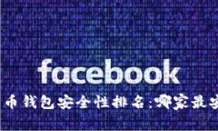 数字币钱包安全性排名：哪家最安全？
