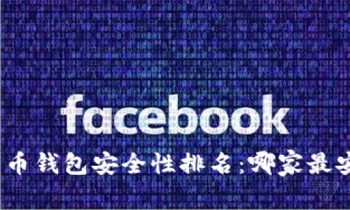 数字币钱包安全性排名:哪家最安全?