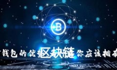USDT钱包的优势：为什么你应该拥有一