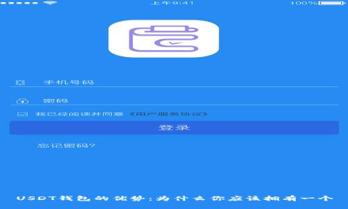 USDT钱包的优势:为什么你应该拥有一个
