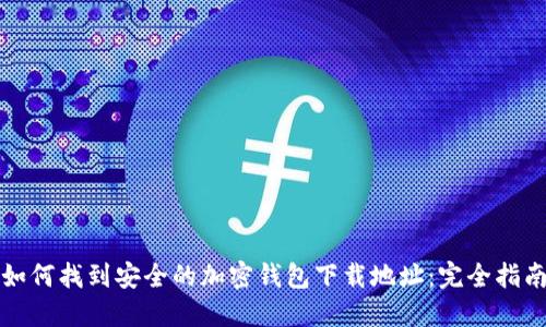 如何找到安全的加密钱包下载地址：完全指南