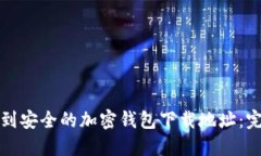 如何找到安全的加密钱包下载地址：完