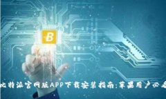 比特派官网版APP下载安装指南：苹果用