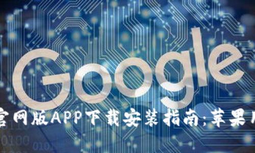 比特派官网版APP下载安装指南:苹果用户必看