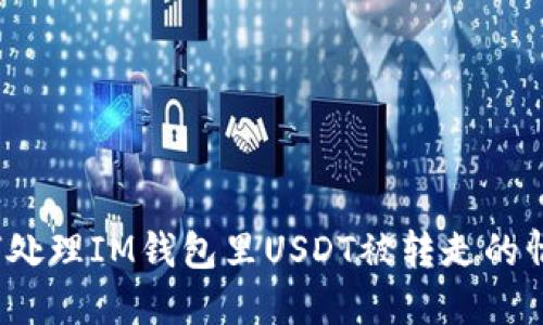 如何处理IM钱包里USDT被转走的情况？