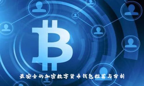 最安全的加密数字货币钱包推荐与分析