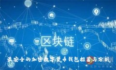 最安全的加密数字货币钱包推荐与分析